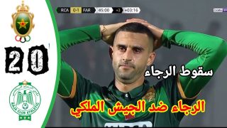 ملخص مباراة الجيش الملكي و والرجاء دوري أبطال أوروبا