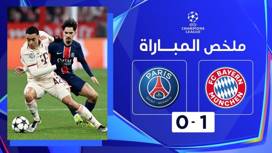 ملخص مباراة بايرن ميونيخ وباريس سان جيرمان 1-0 دوري أبطال أوروبا