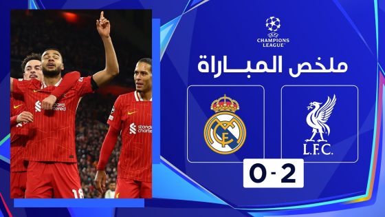 ملخص مباراة ريال مدريد و ليفربول 2-0 دوري أبطال أوروبا