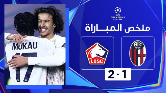 ملخص مباراة بولونيا وليل 1-2 دوري أبطال أوروبا