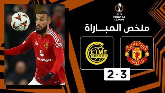 ملخص مباراة مانشستر يونايتد وبودو غليمت 3 – 2 الدوري الأوروبي