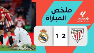 ملخص أهداف مباراة ريال مدريد و اتليتكو بلباو 2-1 الدوري الإسباني