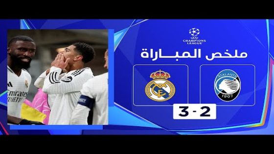 ملخص مباراة أتالانتا وريال مدريد 2-3 دوري أبطال أوروبا