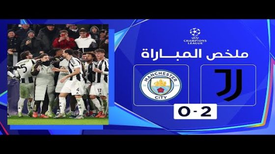ملخص مباراة يوفنتوس ومانشستر سيتي (2-0) | دوري أبطال أوروبا