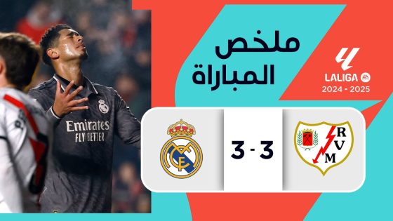 ملخص مباراة رايو فايكانو وريال مدريد (3-3) | الدوري الإسباني