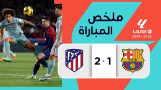 ملخص أهداف مباراة برشلونة و اتليتكو مدريد 1-2 الدوري الإسباني