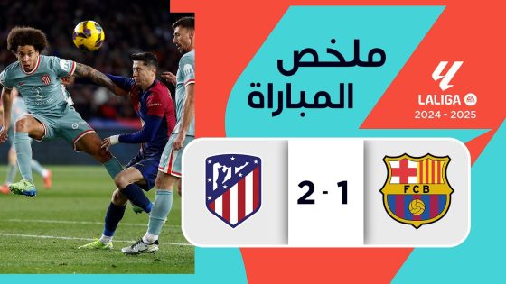 ملخص أهداف مباراة برشلونة و اتليتكو مدريد 1-2 الدوري الإسباني