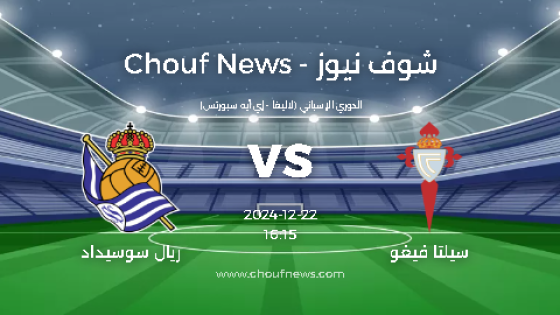 مباراة سيلتا فيغو ضد ريال سوسيداد