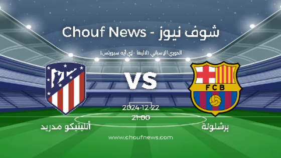 بث مباشر مباراة برشلونة ضد أتليتيكو مدريد