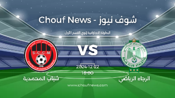 الرجاء الرياضي ضد شباب المحمدية