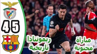 ملخص مباراة بنفيكا وبرشلونة (4-5) | دوري أبطال أوروبا – الجولة السابعة