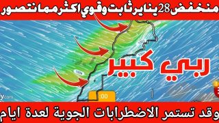 حالة الطقس في المغرب : واش عارفين ان المنخفض الجوي نتاع 28 يناير سوف يستقر بالمغرب لعدة ايام