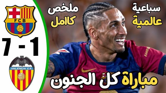 ملخص مباراة برشلونة وفالنسيا (7-1) | الدوري الإسباني