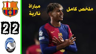 ملخص مباراة برشلونة وأتالانتا (2-2) | دوري أبطال أوروبا