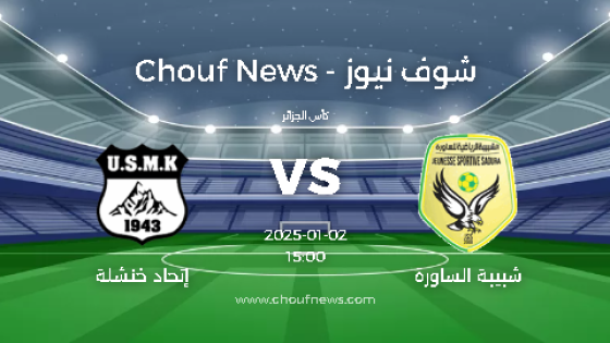 مباراة شبيبة الساورة ضد إتحاد خنشلة كأس الجزائر