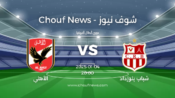 مباراة شباب بلوزداد ضد الأهلي دوري أبطال أفريقيا