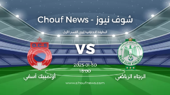 الرجاء الرياضي ضد أولمبيك