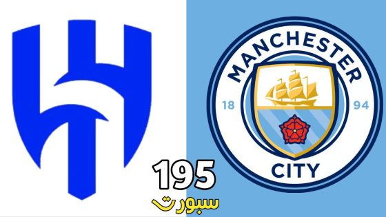 مباراة الهلال ومانشستر سيتي مونديال الأندية 2025