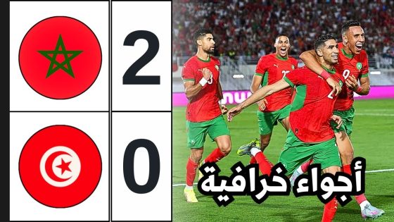ملخص مباراة المغرب وتونس | Morocco vs Tunisie | أسود الأطلس تفترس نسور قرطاج 🔥