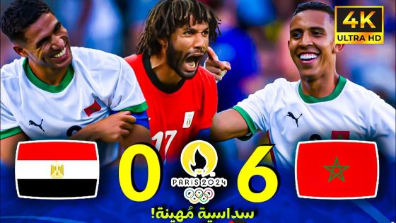 فضيحة تاريخية.. المغرب يسحق منتخب مصر 6-0 ويخطف البرونزية – أولمبياد 2024!