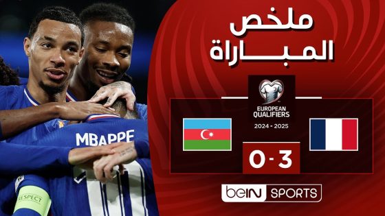 ملخص مباراة فرنسا وأذربيجان (3-0) | التصفيات الأوروبية المؤهلة إلى كأس العالم 2026