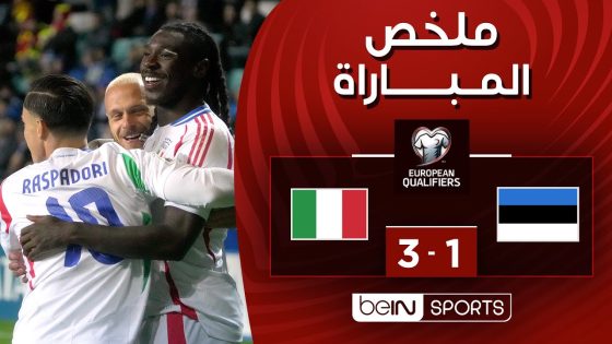 ملخص مباراة إستونيا وإيطاليا (1-3) | التصفيات الأوروبية المؤهلة إلى كأس العالم 2026