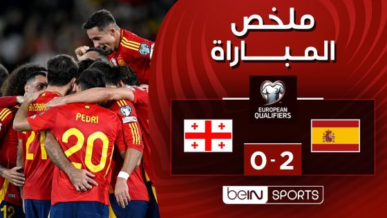 ملخص مباراة إسبانيا وجورجيا (2-0) | التصفيات الأوروبية المؤهلة إلى كأس العالم 2026