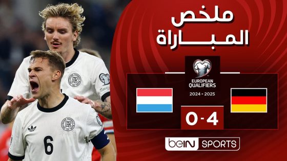 ملخص مباراة ألمانيا ولوكسمبورغ (4-0) | التصفيات الأوروبية المؤهلة إلى كأس العالم 2026