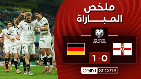 ملخص مباراة أيرلندا الشمالية وألمانيا (0-1) | التصفيات الأوروبية المؤهلة إلى كأس العالم 2026